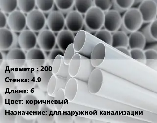 Труба ПВХ, поливинилхлорид 200 s=4.9 L=6 коричневый для наружной канализации